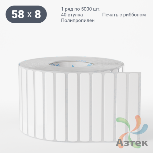 Этикетка самоклеящаяся 58х8 (рядов 1 по 5 000 шт) Полипропилен белый в рулоне, втулка 40 мм (к) IQ code 	