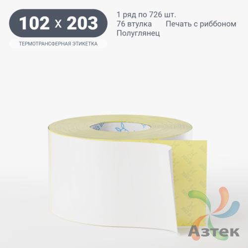 Термотрансферная этикетка 102х203 (рядов 1 по 726 шт) Полуглянец в рулоне, втулка 76 мм (к) IQ code