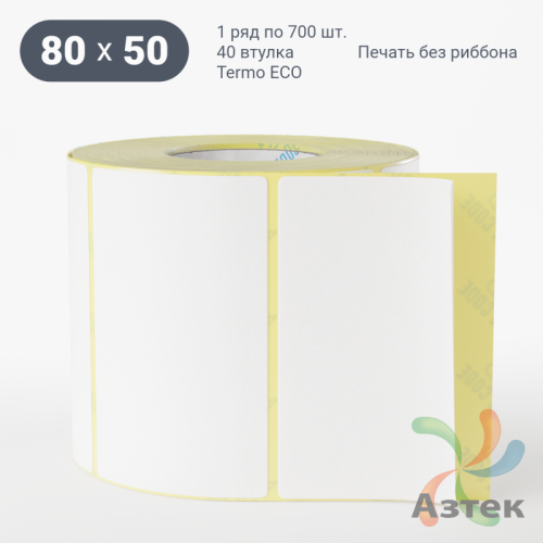 Термоэтикетка ЭКО 80х50 (рядов 1 по 700 шт)  в рулоне, втулка 40 мм (к) IQ code