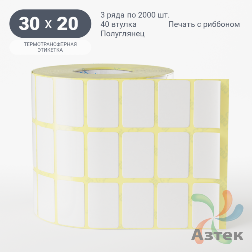 Термотрансферная этикетка 30х20 (рядов 3 по 2 000 шт) Полуглянец в рулоне, втулка 40 мм (к) IQ code