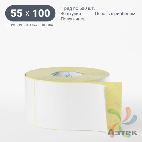 Термотрансферная этикетка 55х100 (рядов 1 по 500 шт) Полуглянец в рулоне, втулка 40 мм (к) IQ code