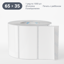 Этикетка самоклеящаяся 65х35 (рядов 1 по 1 000 шт) Полипропилен белый в рулоне, втулка 40 мм (к) IQ code