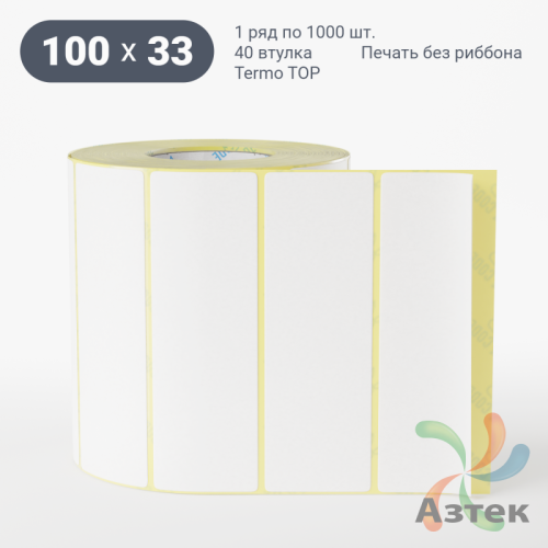 Термоэтикетка ТОП 100х33 (рядов 1 по 1 000 шт)  в рулоне, втулка 40 мм (к) IQ code
