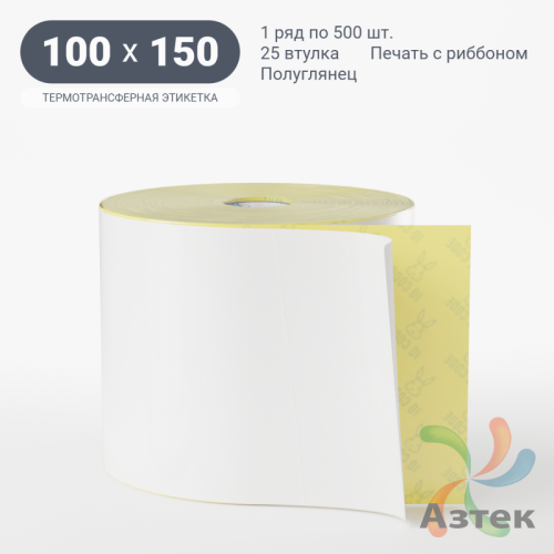 Термотрансферная этикетка 100х150 (рядов 1 по 500 шт) Полуглянец в рулоне, втулка 25 мм (к) IQ code