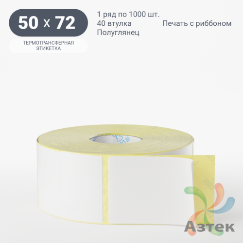Термотрансферная этикетка 50х72 (рядов 1 по 1 000 шт) Полуглянец в рулоне, втулка 40 мм (к) IQ code