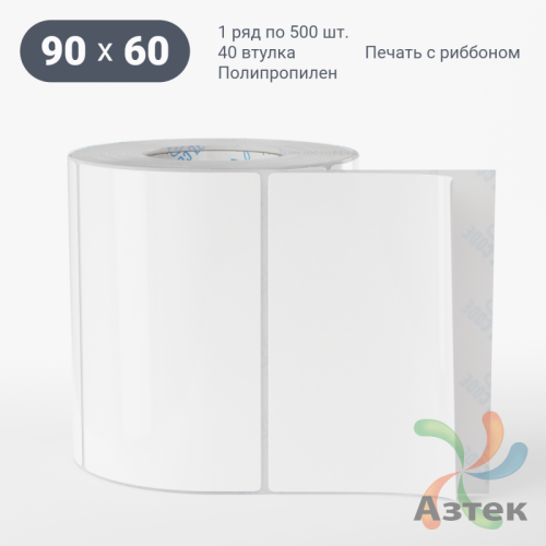 Этикетка самоклеящаяся 90х60 (рядов 1 по 500 шт) Полипропилен белый в рулоне, втулка 40 мм (к) IQ code 	