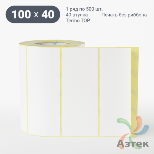 Термоэтикетка ТОП 100х40 (рядов 1 по 500 шт)  в рулоне, втулка 40 мм (к) IQ code