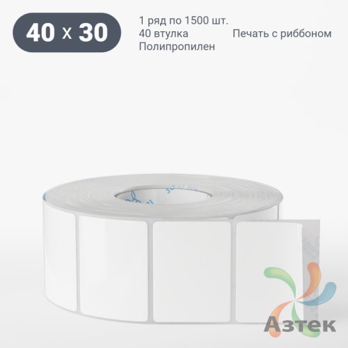 Этикетка самоклеящаяся 40х30 (рядов 1 по 1 500 шт) Полипропилен белый в рулоне, втулка 40 мм (к) IQ code 	