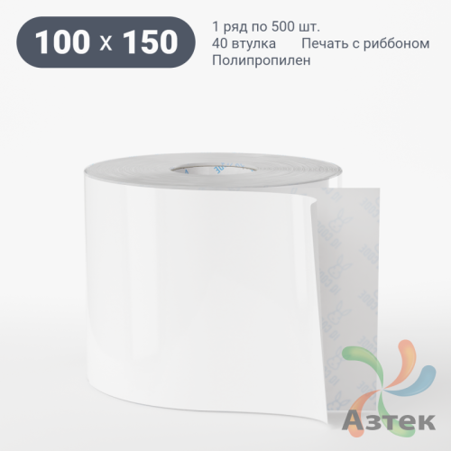 Этикетка самоклеящаяся 100х150 (рядов 1 по 500 шт) Полипропилен белый в рулоне, втулка 40 мм (к) IQ code 	