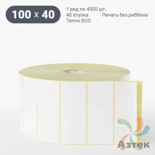 Термоэтикетка ЭКО 100х40 (рядов 1 по 4 500 шт)  в рулоне, втулка 40 мм (к) IQ code