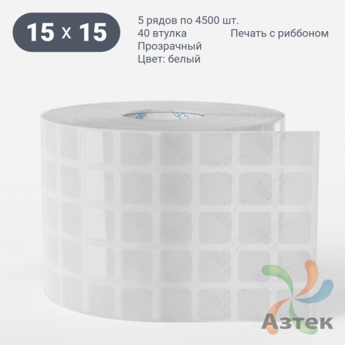 Этикетка самоклеящаяся 15х15 (рядов 5 по 4 500 шт) Прозрачный полипропилен в рулоне, втулка 40 мм (к) IQ code