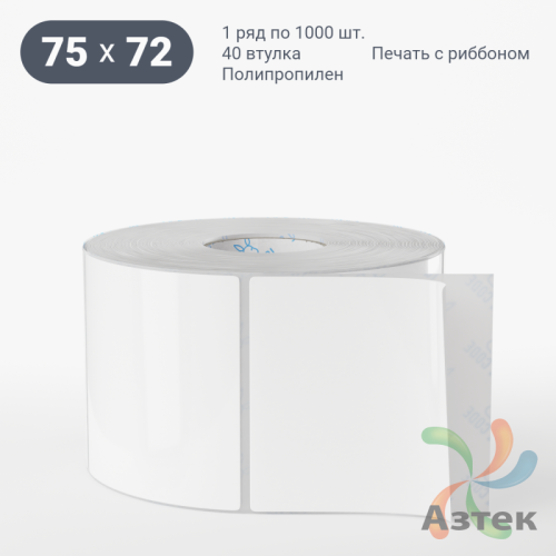 Этикетка самоклеящаяся 75х72 (рядов 1 по 1 000 шт) Полипропилен белый в рулоне, втулка 40 мм (к) IQ code 	
