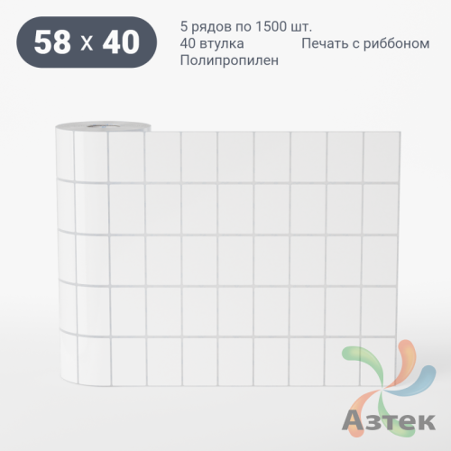 Этикетка самоклеящаяся 58х40 (рядов 5 по 1 500 шт) Полипропилен белый в рулоне, втулка 40 мм (к) IQ code 	