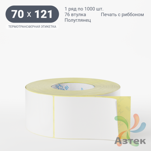 Термотрансферная этикетка 70х121 (рядов 1 по 1 000 шт) Полуглянец в рулоне, втулка 76 мм (к) IQ code