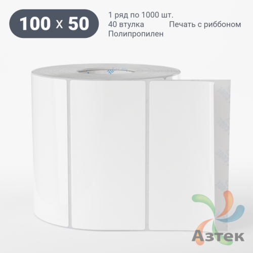 Этикетка самоклеящаяся 100х50 (рядов 1 по 1 000 шт) Полипропилен белый в рулоне, втулка 40 мм (к) IQ code 	