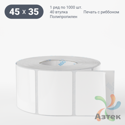 Этикетка самоклеящаяся 45х35 (рядов 1 по 1 000 шт) Полипропилен белый в рулоне, втулка 40 мм (к) IQ code 	