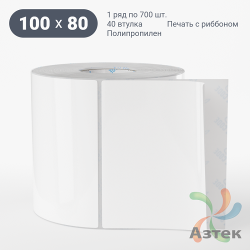 Этикетка самоклеящаяся 100х80 (рядов 1 по 700 шт) Полипропилен белый в рулоне, втулка 40 мм (к) IQ code 	