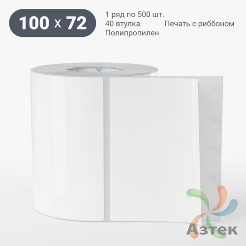 Этикетка самоклеящаяся 100х72 (рядов 1 по 500 шт) Полипропилен съемный клей в рулоне, втулка 40 мм (к) IQ code