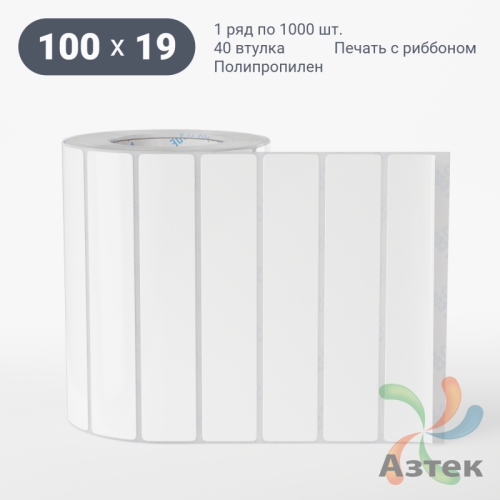 Этикетка самоклеящаяся 100х19 (рядов 1 по 1 000 шт) Полипропилен белый в рулоне, втулка 40 мм (к) IQ code 	