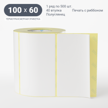 Термотрансферная этикетка 100х60 (рядов 1 по 500 шт) Полуглянец в рулоне, втулка 40 мм (к) IQ code