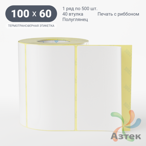 Термотрансферная этикетка 100х60 (рядов 1 по 500 шт) Полуглянец в рулоне, втулка 40 мм (к) IQ code