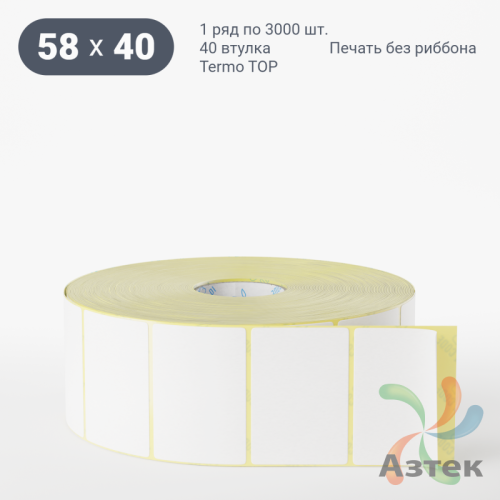 Термоэтикетка 58х40 (рядов 1 по 3000 шт) Termo TOP, втулка 40 мм (к) IQ code (подходит для Вайлдберриз)