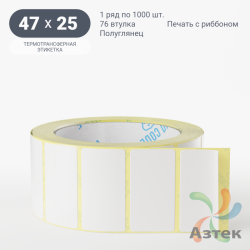 Термотрансферная этикетка 47х25 (рядов 1 по 1 000 шт) Полуглянец в рулоне, втулка 76 мм (к) IQ code