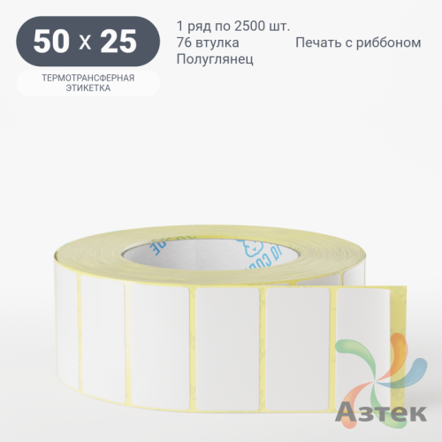 Термотрансферная этикетка 50х25 (рядов 1 по 2 500 шт) Полуглянец в рулоне, втулка 76 мм (к) IQ code