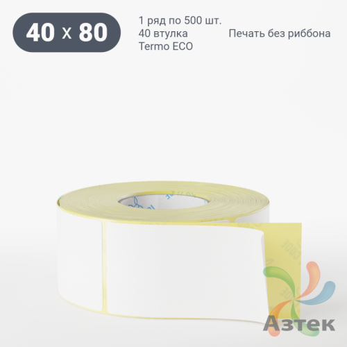 Термоэтикетка ЭКО 40х80 (рядов 1 по 500 шт)  в рулоне, втулка 40 мм (к) IQ code