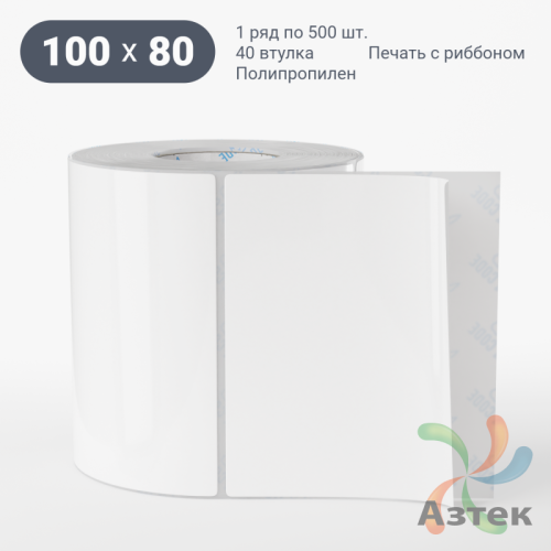 Этикетка самоклеящаяся 100х80 (рядов 1 по 500 шт) Полипропилен белый в рулоне, втулка 40 мм (к) IQ code 	