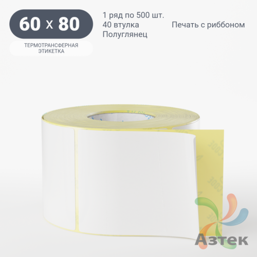 Термотрансферная этикетка 60х80 (рядов 1 по 500 шт) Полуглянец в рулоне, втулка 40 мм (к) IQ code