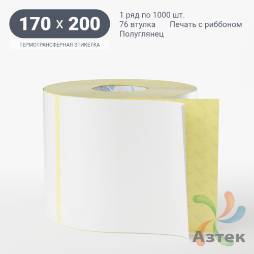 Термотрансферная этикетка 170х200 (рядов 1 по 1 000 шт) Полуглянец в рулоне, втулка 76 мм (к) IQ code