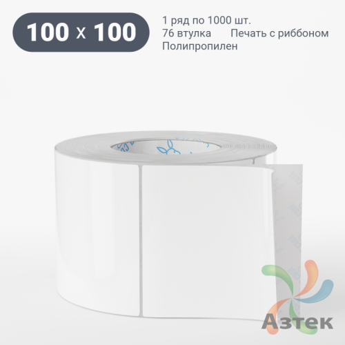 Этикетка самоклеящаяся 100х100 (рядов 1 по 1 000 шт) Полипропилен белый в рулоне, втулка 76 мм (к) IQ code 	