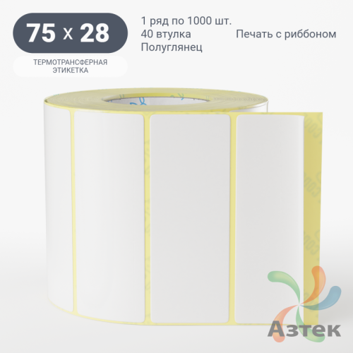 Термотрансферная этикетка 75х28 (рядов 1 по 1 000 шт) Полуглянец в рулоне, втулка 40 мм (к) IQ code