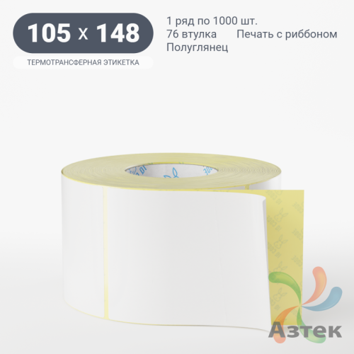 Термотрансферная этикетка 105х148 (рядов 1 по 1 000 шт) Полуглянец в рулоне, втулка 76 мм (к) IQ code