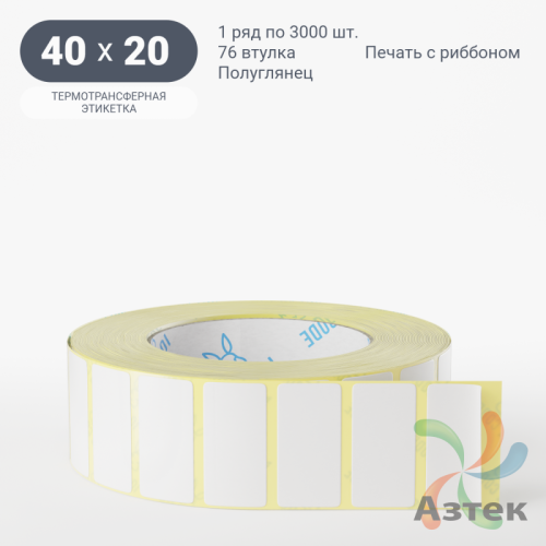 Термотрансферная этикетка 40х20 (рядов 1 по 3 000 шт) Полуглянец в рулоне, втулка 76 мм (к) IQ code