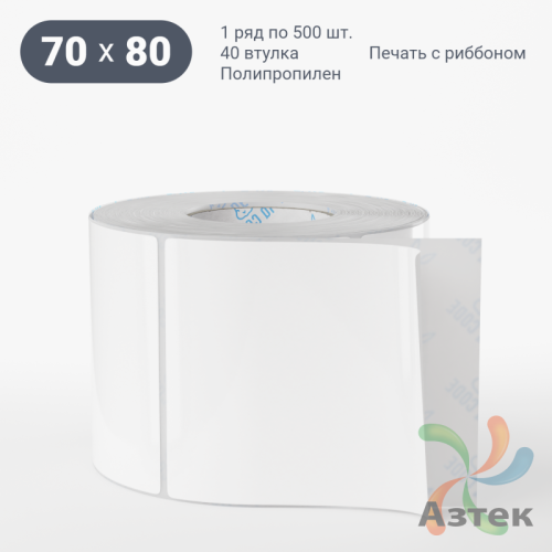 Этикетка самоклеящаяся 70х80 (рядов 1 по 500 шт) Полипропилен белый в рулоне, втулка 40 мм (к) IQ code 	
