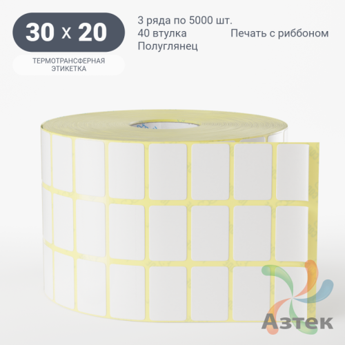 Термотрансферная этикетка 30х20 (рядов 3 по 5 000 шт) Полуглянец в рулоне, втулка 40 мм (к) IQ code