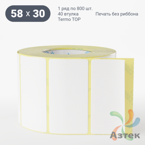 Термоэтикетка ТОП 58х30 (рядов 1 по 800 шт)  в рулоне, втулка 40 мм (к) IQ code