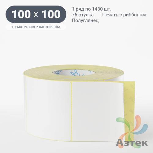 Термотрансферная этикетка 100х100 (рядов 1 по 1 430 шт) Полуглянец в рулоне, втулка 76 мм (к) IQ code