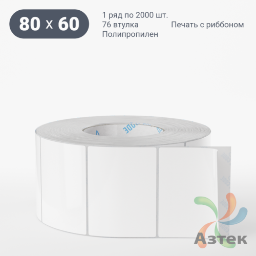 Этикетка самоклеящаяся 80х60 (рядов 1 по 2 000 шт) Полипропилен белый в рулоне, втулка 76 мм (к) IQ code 	