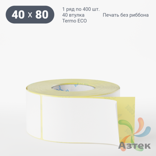 Термоэтикетка ЭКО 40х80 (рядов 1 по 400 шт)  в рулоне, втулка 40 мм (к) IQ code