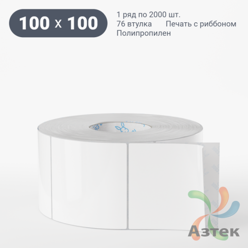 Этикетка самоклеящаяся 100х100 (рядов 1 по 2 000 шт) Полипропилен белый в рулоне, втулка 76 мм (к) IQ code 	