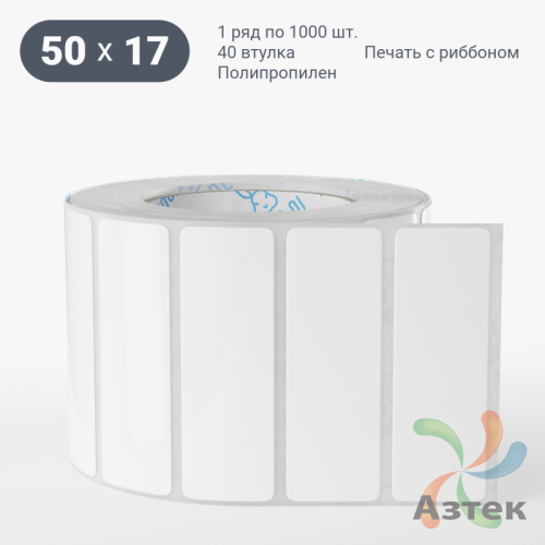 Этикетка самоклеящаяся 50х17 (рядов 1 по 1 000 шт) Полипропилен белый в рулоне, втулка 40 мм (к) IQ code 	