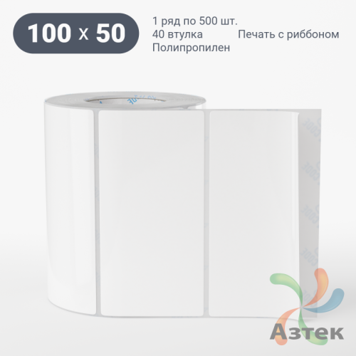 Этикетка самоклеящаяся 100х50 (рядов 1 по 500 шт) Полипропилен съемный клей в рулоне, втулка 40 мм (к) IQ code
