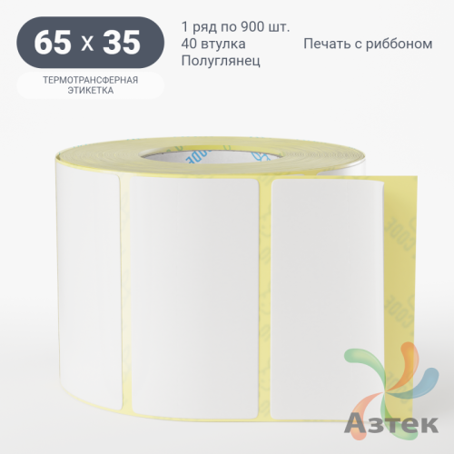Термотрансферная этикетка 65х35 (рядов 1 по 900 шт) Полуглянец в рулоне, втулка 40 мм (к) IQ code