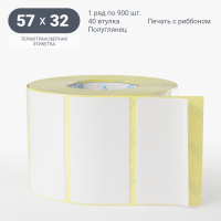 Термотрансферная этикетка 57х32 (рядов 1 по 900 шт) Полуглянец в рулоне, втулка 40 мм (к) IQ code