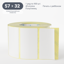 Термотрансферная этикетка 57х32 (рядов 1 по 900 шт) Полуглянец в рулоне, втулка 40 мм (к) IQ code