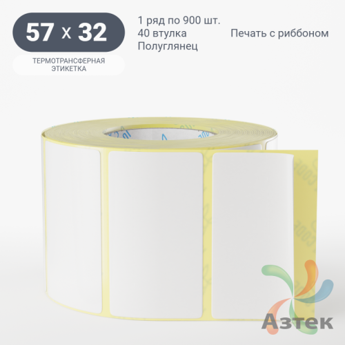 Термотрансферная этикетка 57х32 (рядов 1 по 900 шт) Полуглянец в рулоне, втулка 40 мм (к) IQ code