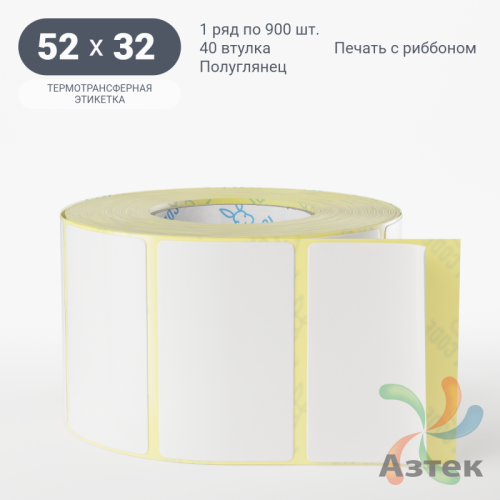 Термотрансферная этикетка 52х32 (рядов 1 по 900 шт) Полуглянец в рулоне, втулка 40 мм (к) IQ code